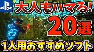 【大人も楽しめる!!】1人用おすすめPS5ソフト20選【PS5 おすすめソフト】