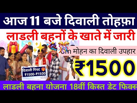 Ladli behna yojana new update 18वीं किस्त ₹1500 भैयादूज का तोहफ़ा |Ladli behna yojana kist kab ayega
