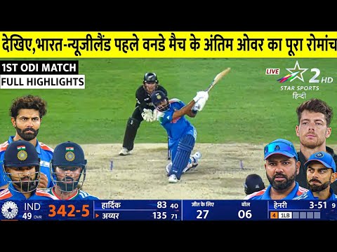 India vs New Zealand 1ST odi FULL Highlights, ind vs nz 1st ODI Match HIG..