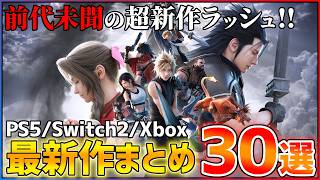 [Latest Release Roundup] 30 Highly Anticipated Upcoming Titles! [PS5/Switch2/Xbox]