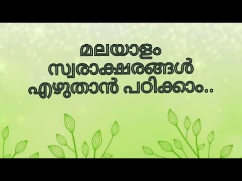സ്വരാക്ഷരങ്ങൾ/malayalam vowels/how to write malayalam letters for children/ അക്ഷരമാല