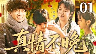 【真情不晚/Love Never Late】01  #MaLi #TianYu #YanYikuan 🔥New drama @热剧馆长