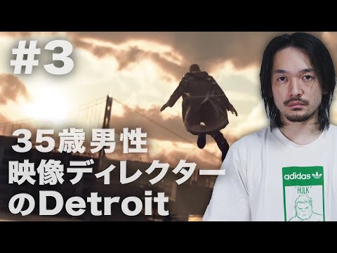 #3 35歳男映像ディレクターのDetroit:Become Human【おまけの夜】