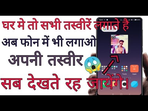 अपने फ़ोन में अपनी तस्वीर लगाना सीखें। कोई नही बतायेगा ये ट्रिक