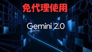 【搞机零距离】🔥 最新！免代理使用 Gemini 2.0 Flash 的正确姿势，你学会了吗？