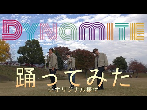 【踊ってみた】Dynamite　踊ってみた【オリジナル振付】