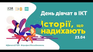 Онлайн прес-конференція до онлайн - марафону Girls in ICT Day