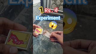 "1 रुपये से किया धमाकेदार Experiment 🔥 | Matchstick Science Trick #experiment #shorts