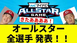 【※プラスワン以外】オールスター全選手発表や！！【プロ野球反応集】