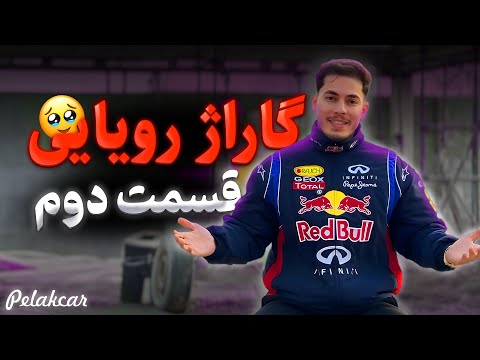 گاراژ رویایی من - قسمت ۲