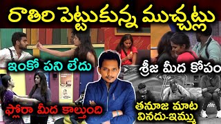 MID NIGHT ముచ్చట్లు bigg Boss telugu 9 | srinu65 | 