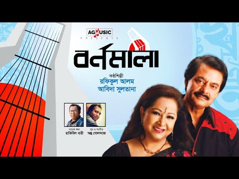 Bornomala | Rafiqul Alam | Abida Sultana | Antu Gulandaz | 21 February New Song 2022