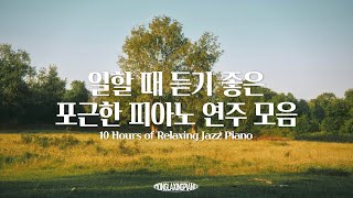 [중간광고없음] 일할때 듣기 좋은 포근한 피아노 연주 10시간 모음🍀 (공부, 집중, 일, 힐링, 매장음악, 카페음악) Relaxing Piano Music for Work