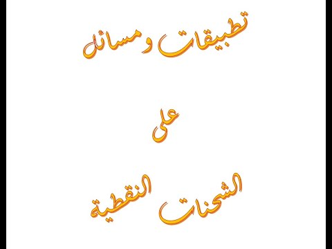 تطبيقات المجال الكهربائي على الشحنات النقطية: حل المسائل العملية