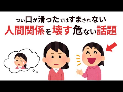 【雑学】言った本人が一番後悔する…地雷話題12選【人間関係崩壊】