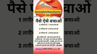 “30 Din Me ₹29,580 Kaise Bachaye? 💰”#short #motivation #paisa #facts #money #dailyfacts