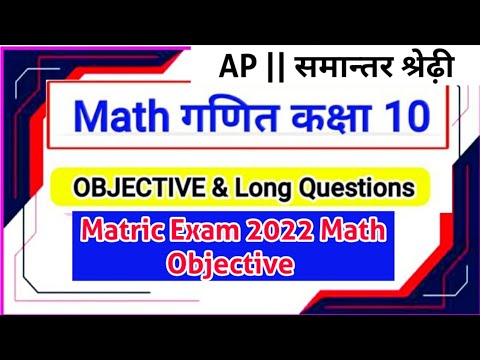 Class 10th Math Objective and Long Question Answer || Arithematic Progression || Matric Exam 2022