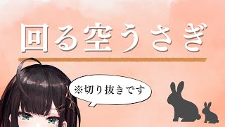 【歌枠切り抜き】回る空うさぎ / 緋月ゆい cover