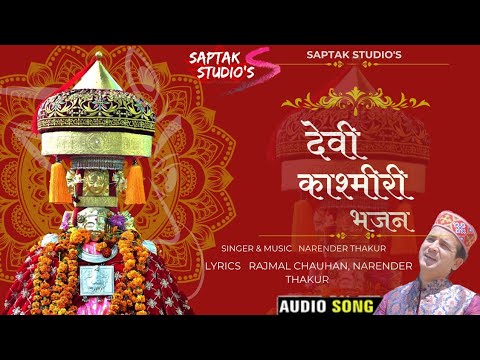 Devi kashmiri | Bhajan | Teaser | Narender Thakur | Saptak Studio's"