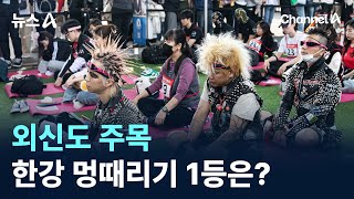 외신도 주목…‘한강 멍때리기 대회’ 1등은? / 채널A / 뉴스A