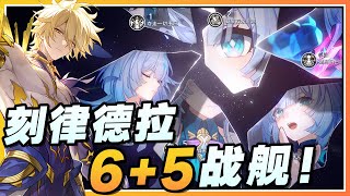 【星穹铁道】汝等满盘皆输！刻律德菈搭配6+5那刻夏/白厄输出有多夸张？