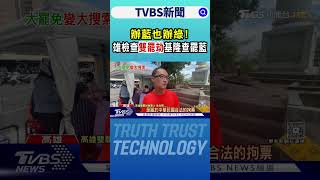 辦藍也辦綠! 雄檢查「雙罷劫」 基隆查罷藍｜TVBS新聞 @TVBSNEWS02
