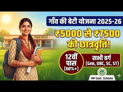 गांव की बेटी योजना 2025-26 आवेदन शुरू| Gao Ki Beti Scholarship Scheme 2025-26 |#scholarship #mpnews 