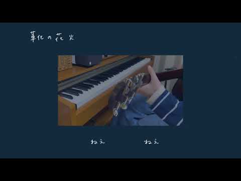 (カバー)靴の花火/ヨルシカ