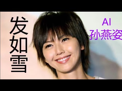 AI 孙燕姿 《发如雪》cover 周杰伦