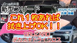 【新型フリード】デカスギドライクロス１枚で拭き上げ完了してしまう！！　 愛車の洗車記録 後編「デカスギドライクロス編」(全2話）