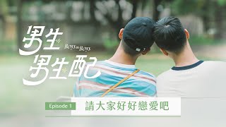 [ENG Sub] Boys Like Boys 男生男生配 EP1 full episode | Taiwan's No.1 Gay Dating Show!