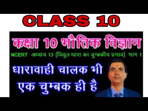 विद्युत धाराv10 Physics in Hindi|NCERT Class 10 Physics|Magnetic Effect of Electric Current
