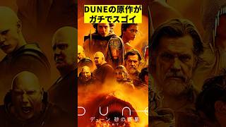 宮崎駿も影響を受けたDUNE砂の惑星part2の原作がヤバい　#映画 #感想 #解説