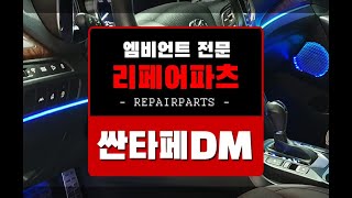 싼타페DM 실내 엠비언트무드등 시공 장착 영상 리페어파츠