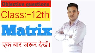 Matrix objective questions class:-12th important  questions