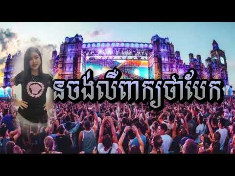 ទកំពុងល្បីក្នុង tik tok 💥(មិនចង់លឺពាក្យថាបែក_រីមិច_Remix)ពេញនិយមខ្លាំង_TikTok_រីមិច ២០២៤