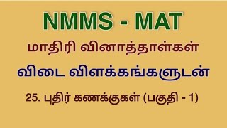 NMMS | MAT | Puzzle Problems | Model question paper