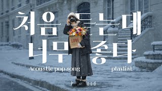 playlist 🎧 겨울이지만, 꽃다발 처럼 따뜻한 어쿠스틱 팝 플레이리스트 | 잔잔하게 틀어놓으면 좋은 음악 모음