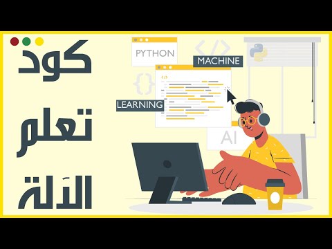 خطوات برمجة كود تعلم الألة مع تطبيق التنبؤ بأثمنة المنازل Machine Learning