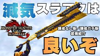 【2026版】サンブレイクでは人気No.1。汎用減気スラアク装備を紹介する【モンハンライズ/MHRise】