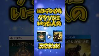 エルデンからダクソ3に行った人の反応まとめ #shorts