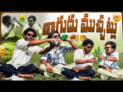 తాగుడు ముచ్చట్లు || Pinchan pillodu || rowdy singer || comedy || entertainment ||