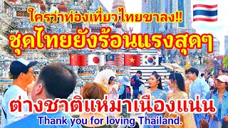 [4K] ชุดไทยยังร้อนแรง!! ใครว่าการท่องเที่ยวไทยซบเซา!! ล่าสุด! ต่างชาติแห่มาอย่างเนืองแน่นวัดอรุณ