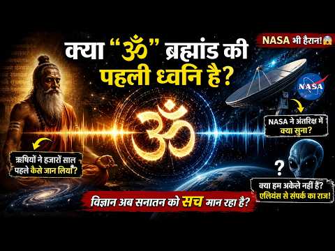 Is "Om" the first sound of the universe? Has NASA discovered Sanatan's biggest secret? | Sanatan