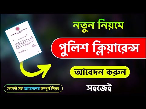 পুলিশ ক্লিয়ারেন্স করার নিয়ম 😍 Police Clearance Application 2025 | Police Clearance Certificate