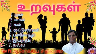 உறவுகள் = பச்சோந்தி, ஒட்டுண்ணி, முள், வால், கல், இயந்திர, நல்ல உறவுகள் / உறவின் வகைகள்