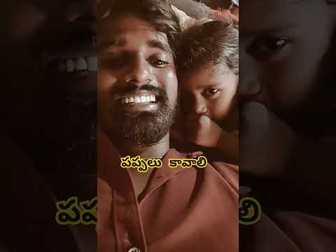 పప్పలు కావాలి