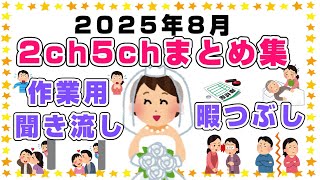 【総集編】2025年8月2ch5chまとめ【2ch修羅場】【2ch嫁姑】【2ch衝撃】【2ch家族】2chまとめ 5ch【作業用】【2chエネ夫】【2chその神経がわからん】