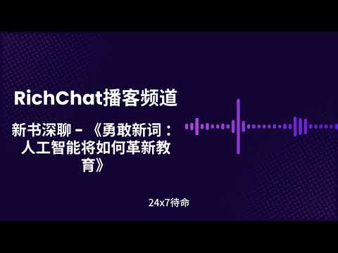 深聊可汗学院创始人的新书《勇敢新词 ：人工智能将如何革新教育》
