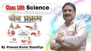 जैव  प्रक्रम // Class 10  Jaiw Prakram // Life Processes // Class 10 biology // Sangam Bihar Board